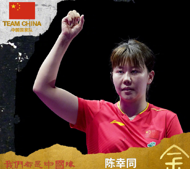 其中孙颖莎, 没想到能胜